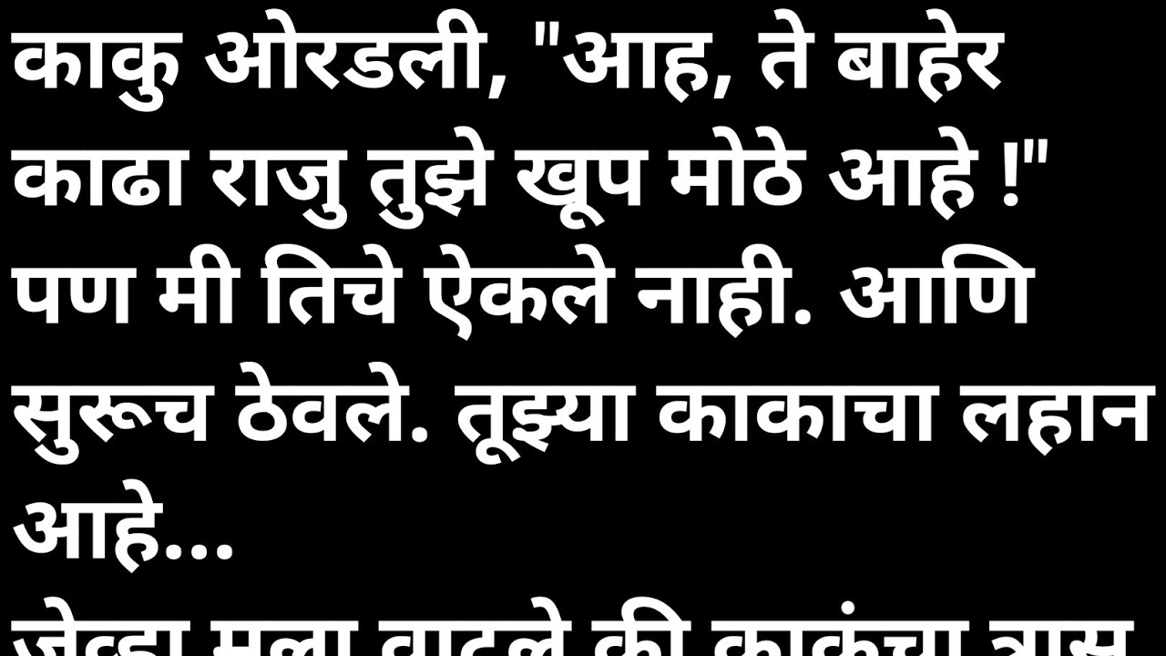 शेजारची काकू मराठी कथा | मराठी कथावाचन | Marathi Katha | Marathi Story | हृदयस्पर्शी कथा
