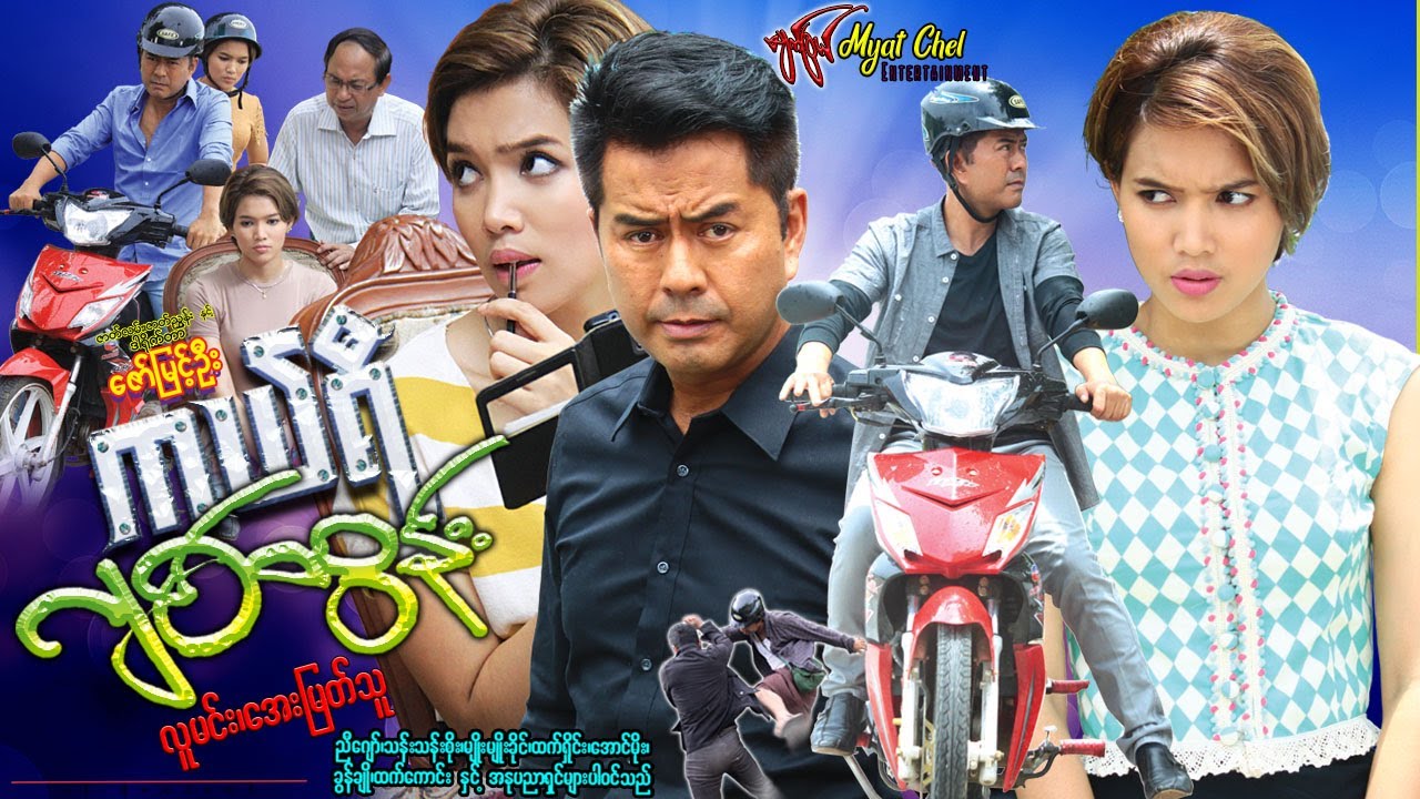 ကယ်ရီဂျစ်ထွန်း Carry Jit Htun လူမင်း၊ အေးမြတ်သူ၊ သန်းသန်းစိုး၊ ညီဂျော်