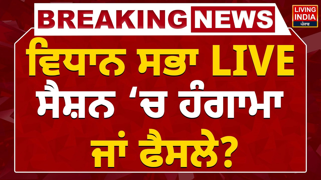Punjab Vidhan Sabha Live Session &lsquo;ਚ ਹੰਗਾਮਾ ਜਾਂ ਫੈਸਲੇ ? Beadbi Law | Punjab Government |Bhagwant Mann