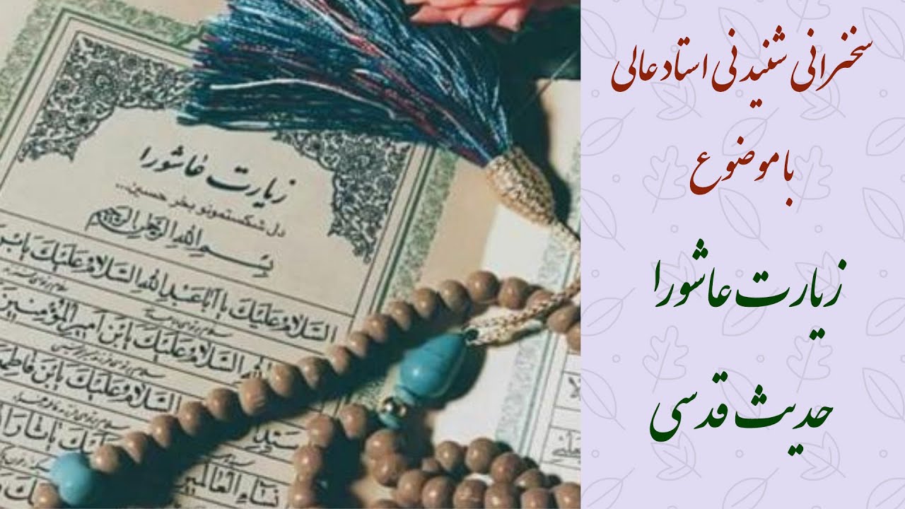 استاد عالی|سخنرانی کامل و شنیدنی با موضوع زیارت عاشورا حدیث قدسی
