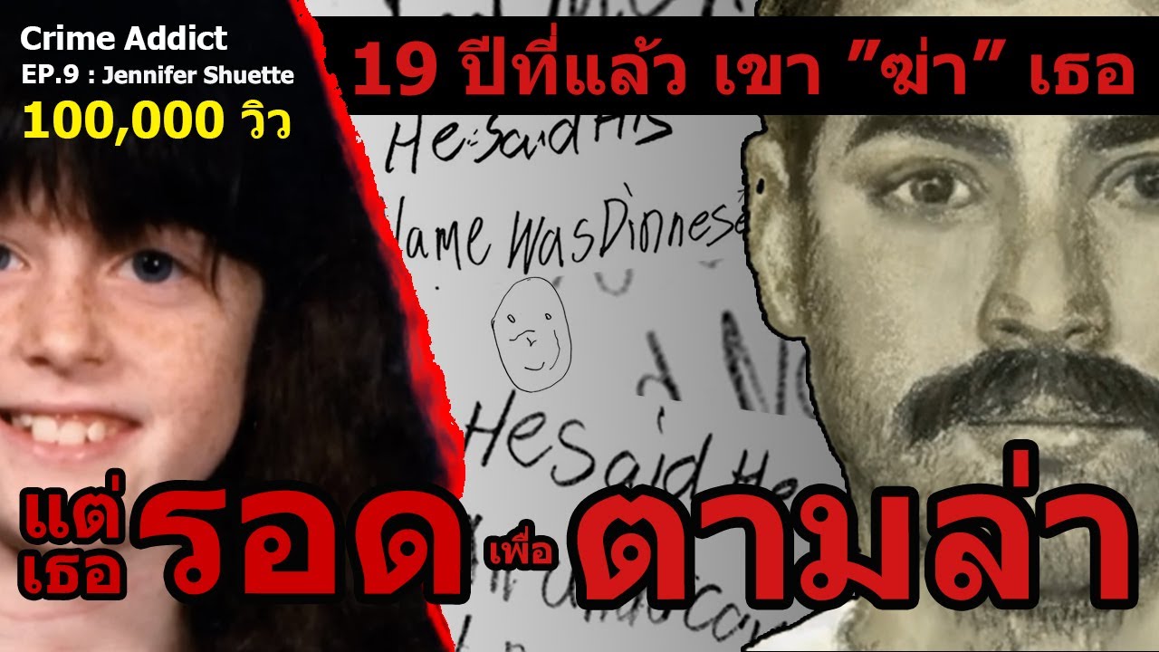 EP.9 ลักพาตัว-ข่มขืน-ฆ่าเด็ก 8 ขวบ 