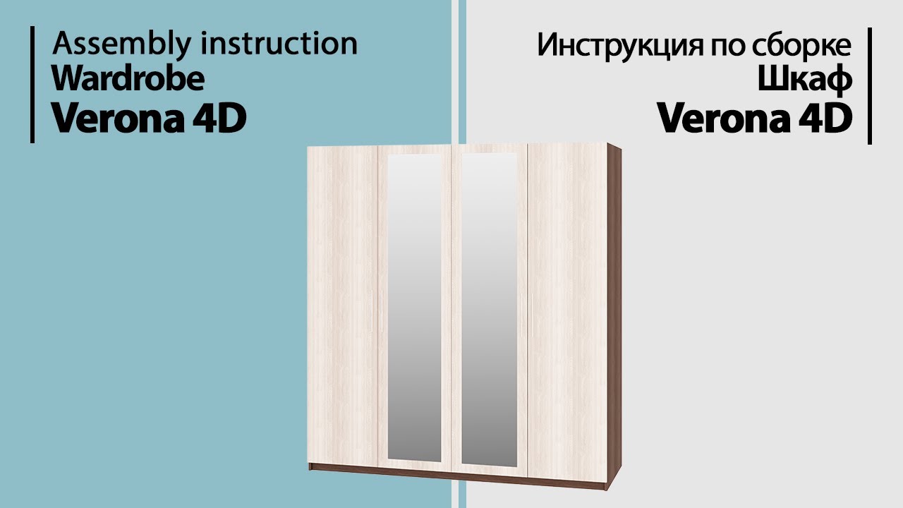 Инструкция по сборке. Шкаф Verona 4D