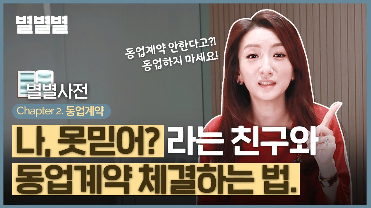 스타트업 동업계약서의 모든 것! (feat.표준동업계약서 양식 무료 공유)