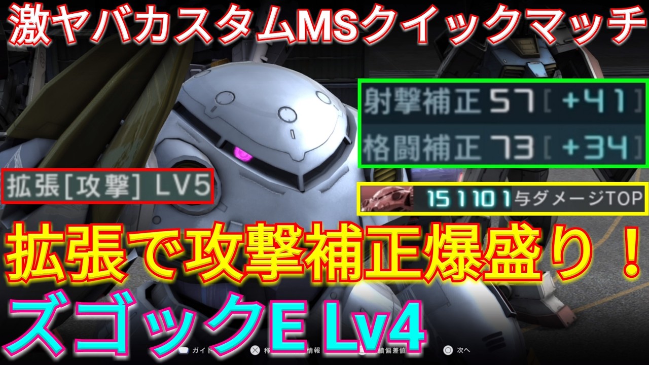 【バトオペ2】射撃も高火力な拡張攻撃ズゴックE Lv4！【GBO2】