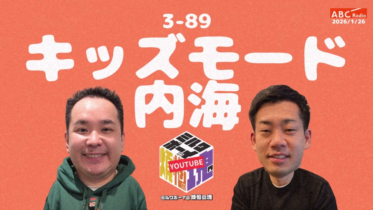 【3－89】『キッズモード内海』(ABCラジオ公式「ミルクボーイの煩悩の塊」)【2026年1月26日OA #305】