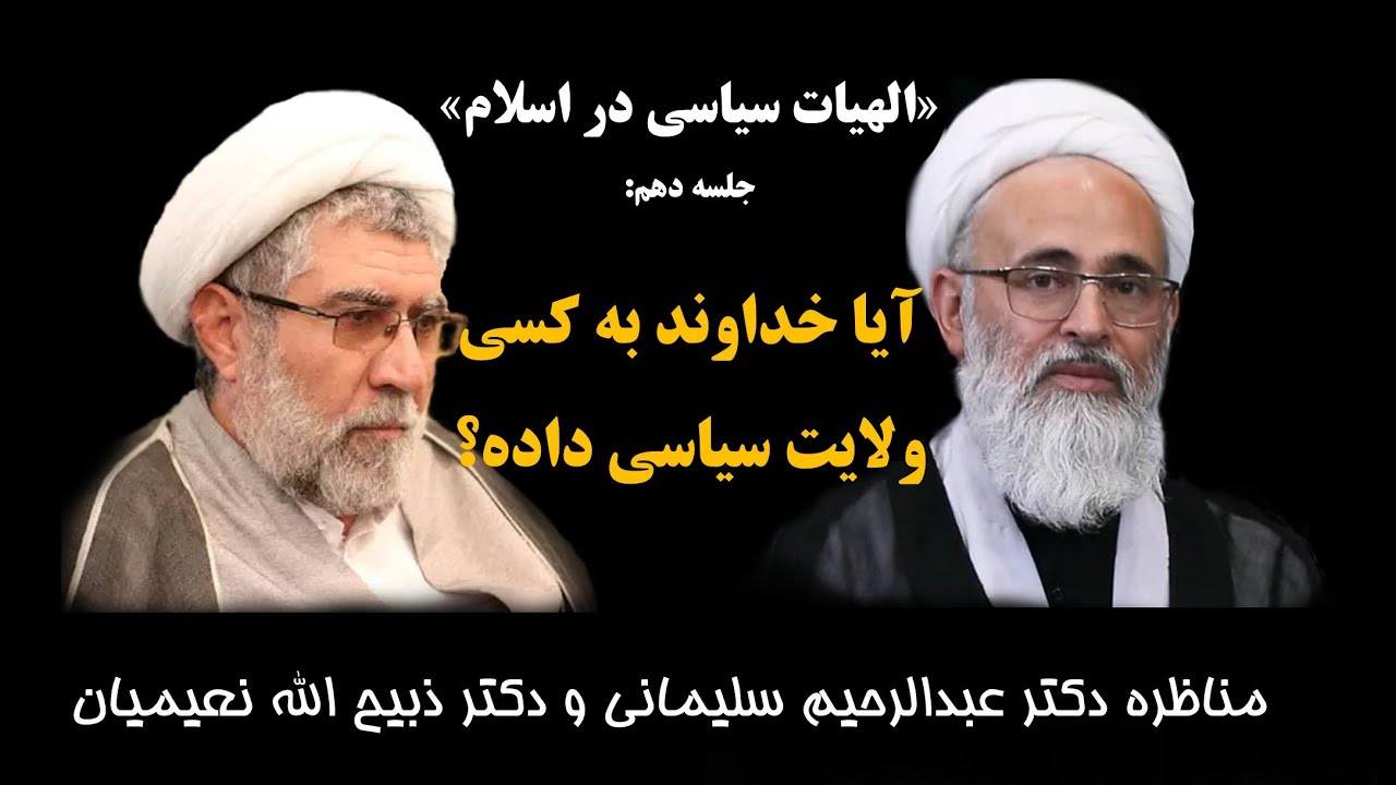 الهیات سیاسی در اسلام(10)