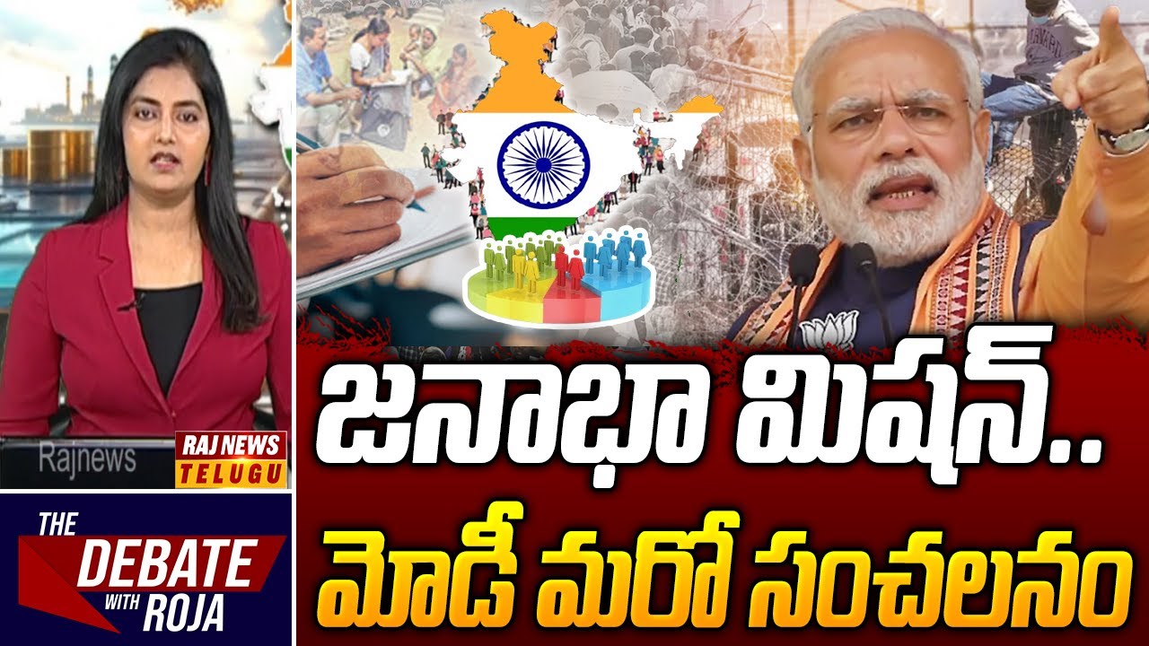 DEBATE : జనాభా మిషన్.. మోడీ మరో సంచలనం - Debate On Illegal immigration in India | Raj News