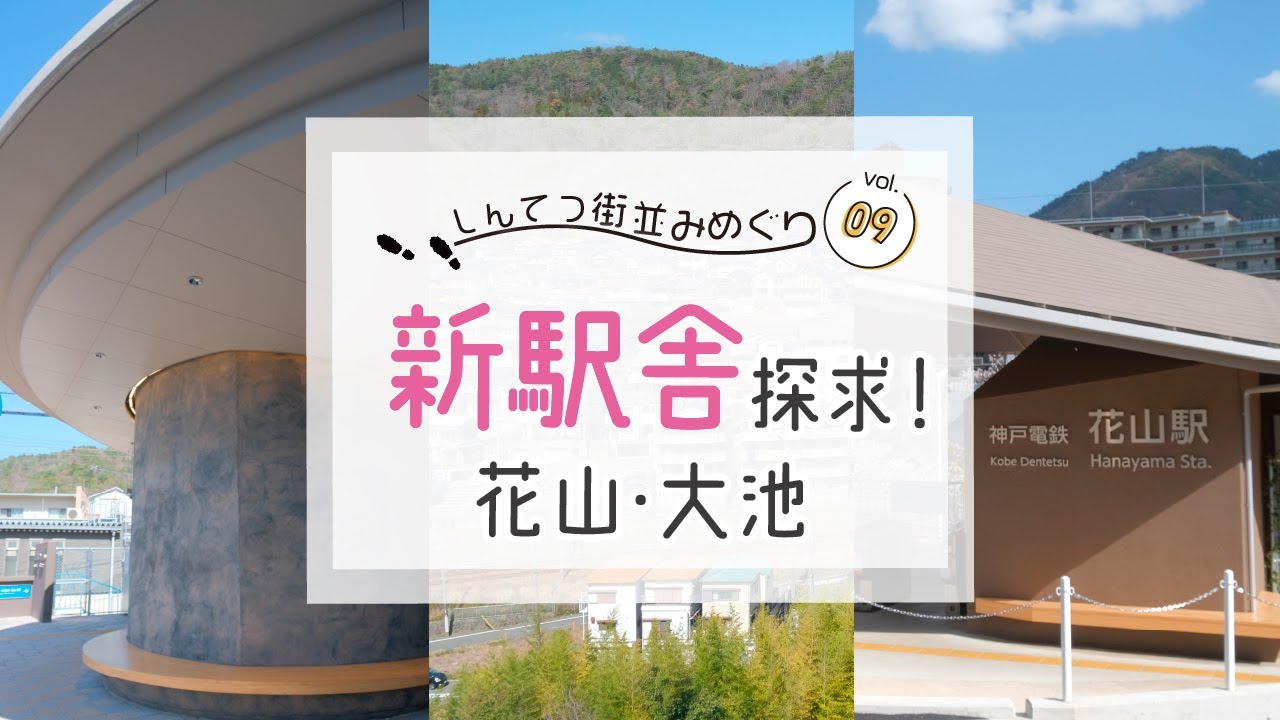 【新駅舎】神戸の花山・大池駅周辺の街を探求！