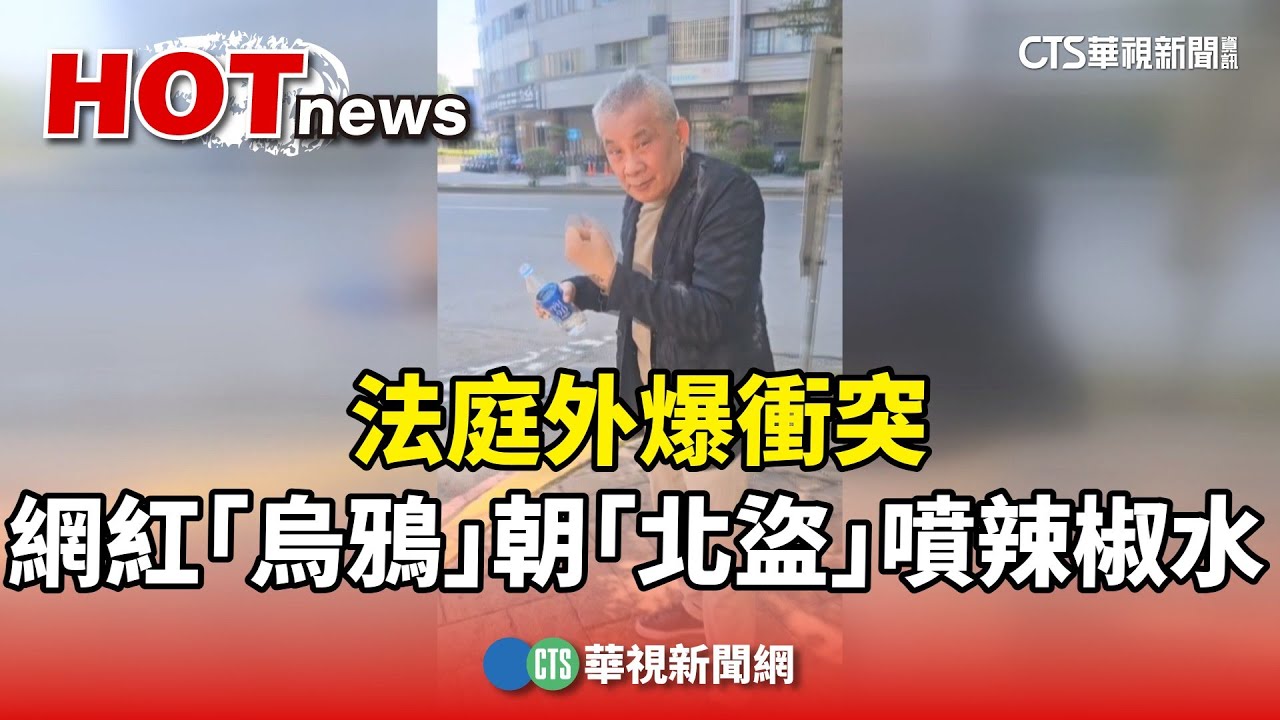 法庭外爆衝突　網紅「烏鴉」朝「北盜」黑金城噴辣椒水｜華視新聞 20250320 @CtsTw