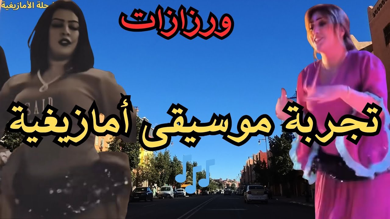 🎶 روعة الموسيقى الأمازيغية التي لا تشبه غيرها