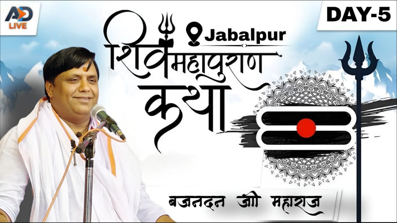 {🔴LIVE DAY-5} श्री शिव महापुराण कथा - जबलपुर  !! || पूज्य बृजनंदन मिश्रा जी महाराज जी