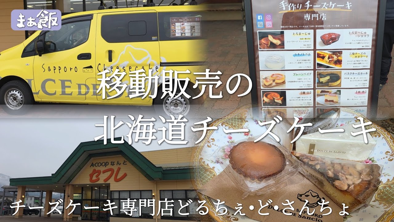 【グルメ】北海道のチーズケーキ専門店が富山にやって来た　富山県南砺市　どるちぇ•ど•さんちょ　#グルメ　#チーズケーキ