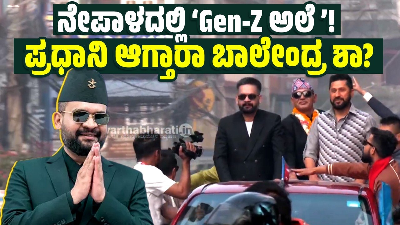ಬೆಳಗಾವಿಯ VTU ವಿದ್ಯಾರ್ಥಿ ಈಗ ನೇಪಾಳದ ರಾಜಕೀಯ ಸ್ಟಾರ್ ! | Nepal Election Results 2026 | Balendra Shah