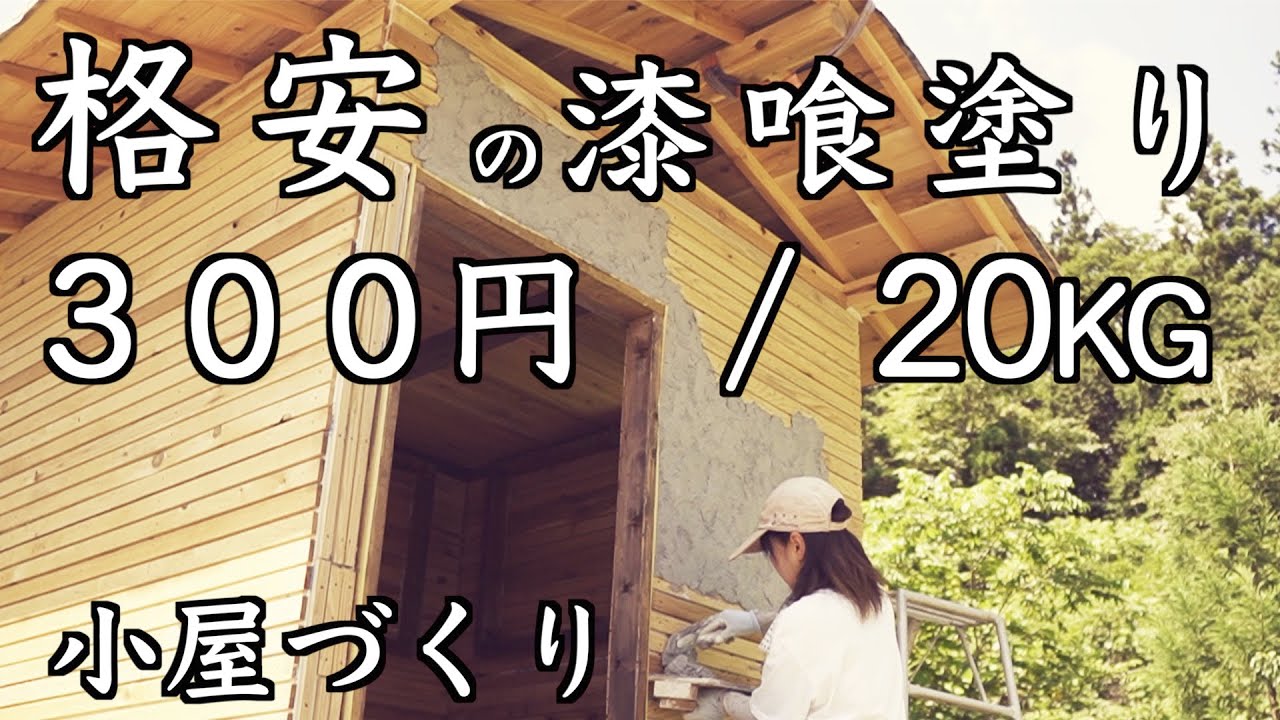 #18 超格安の材料で壁を塗る / 小さな小屋づくり