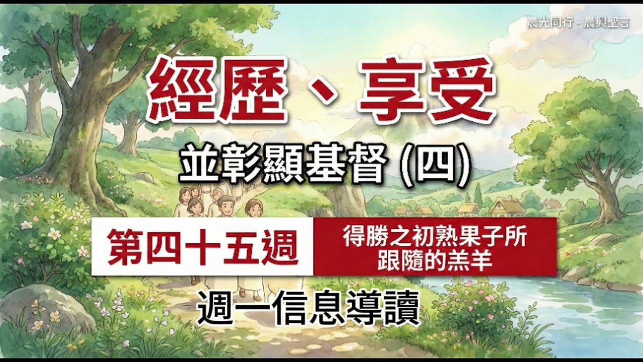 W45D1 經歷、享受並彰顯基督（四）第四十五週 週一導讀 #晨興聖言 | #晨光同行