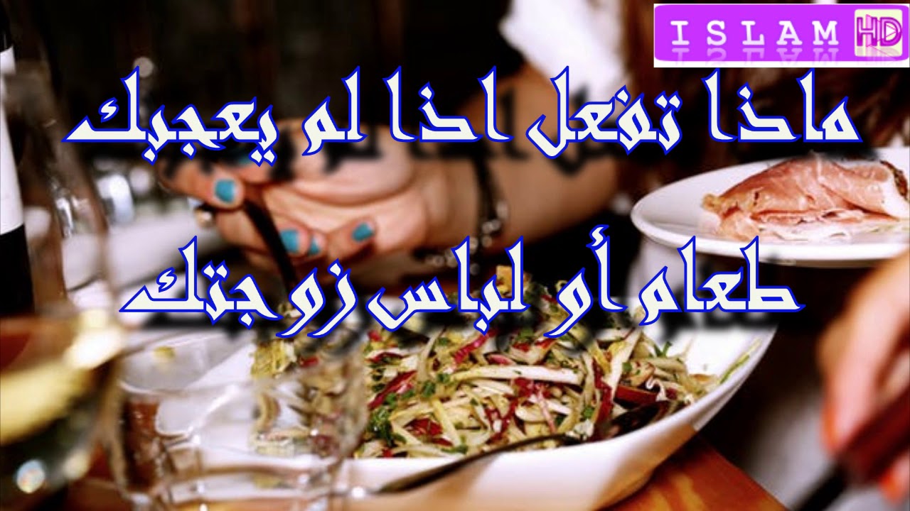 كيف تتعامل مع زوجتك اذا لم يعجبك طعامها أو لباسها؟ الشيخ وسيم يوسف