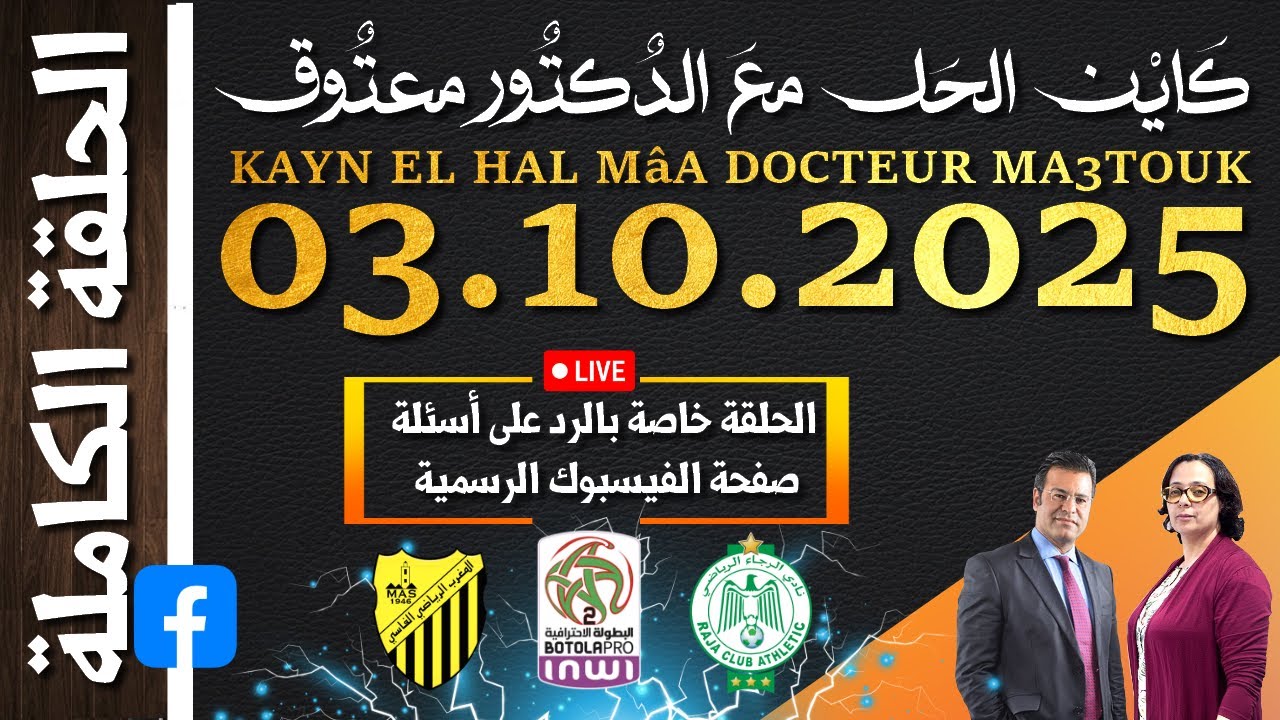 كَايْن الحَل معَ الدٌكتٌور معتٌوق | حلقة الجٌمعة 03 أكتوبر 2025 KAYN EL HAL MâA DOCTEUR MA3TOUK|