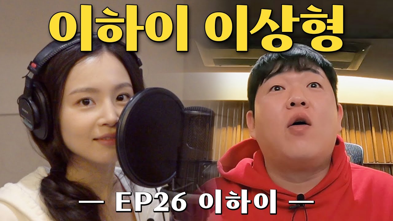 이하이와 오지 않는 사케동을 기다리며 (이하이 MBTI, 발렌타인 데이, 밸런스 게임, AOMG 녹음실, 학창시절, 이하이 과거, 신곡 라이브)