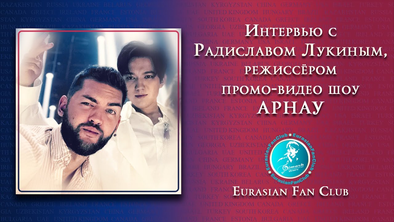 ЭКСКЛЮЗИВ. Интервью с режиссером Радиславом Лукиным. ДИМАШ. Промо-ролик АРНАУ