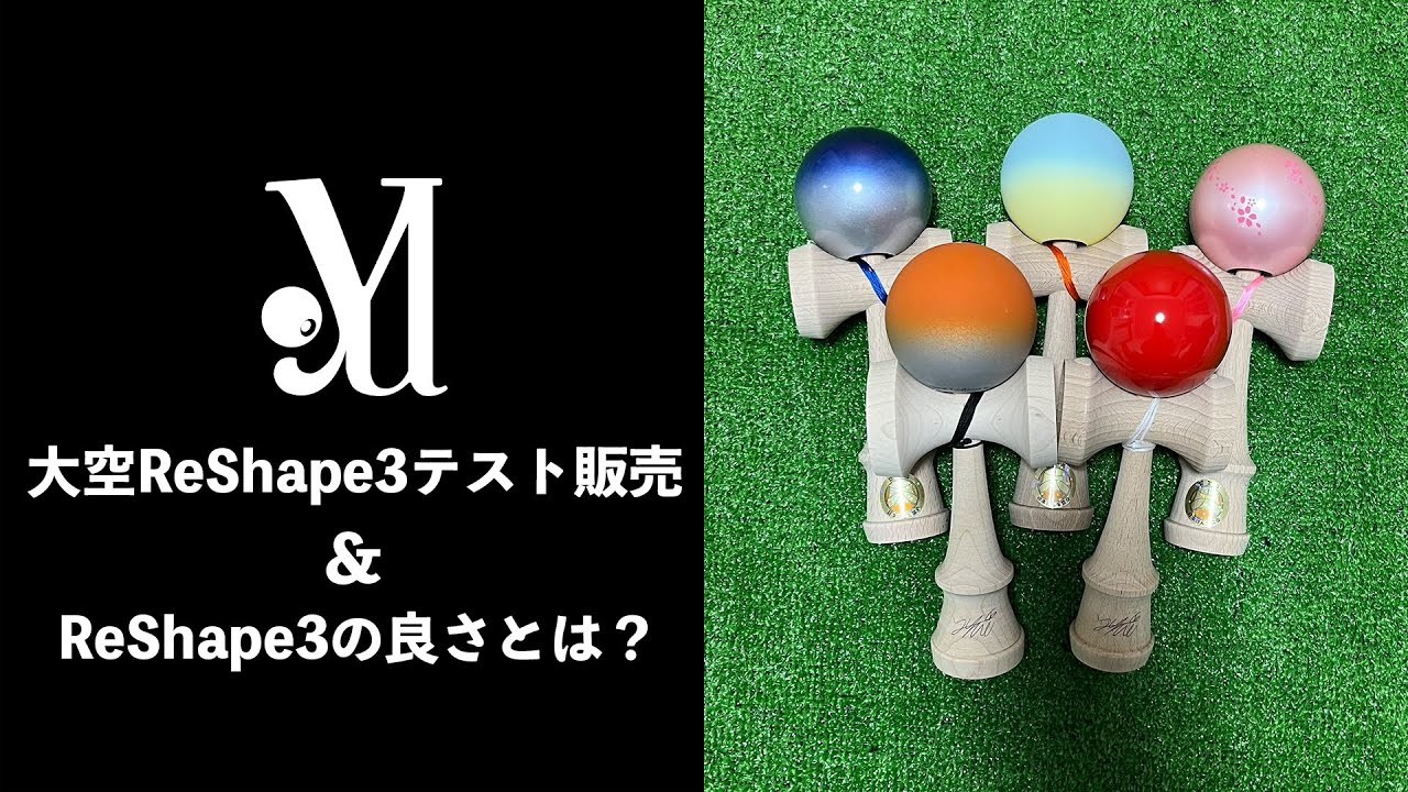 大空Reshape3テスト販売&Reshape3の良さとは？　配信