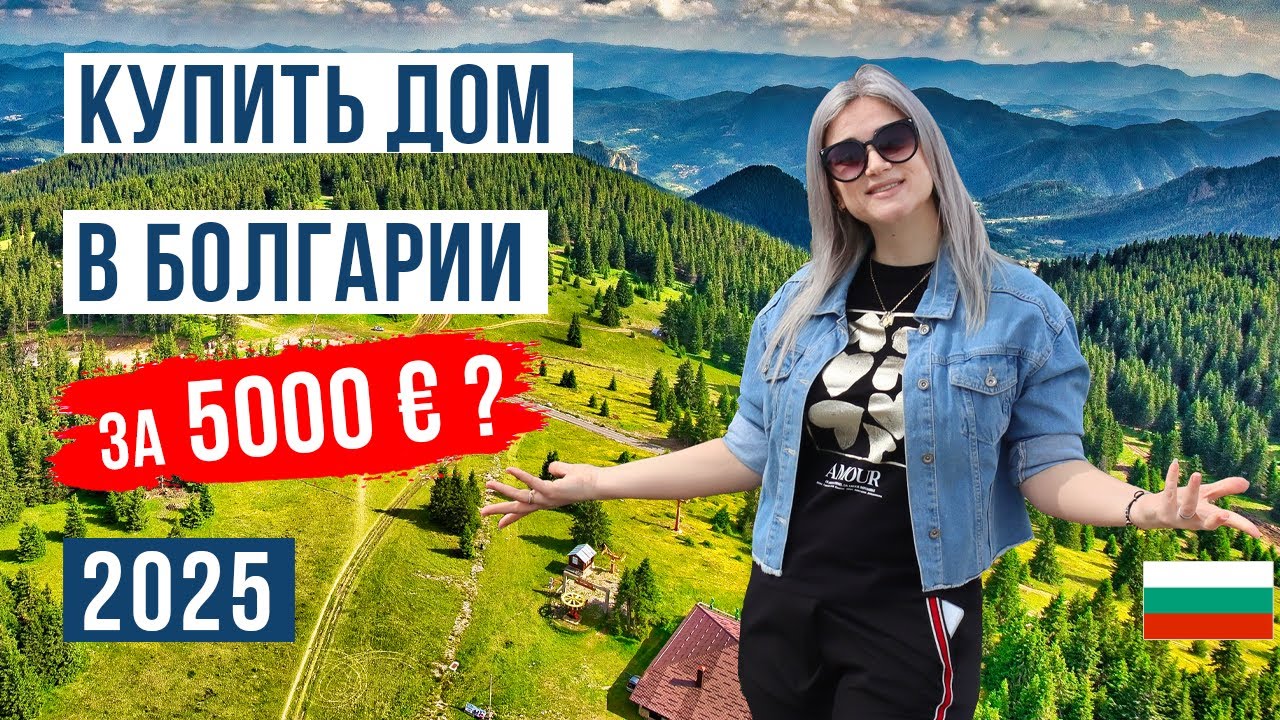 Дома в Болгарии до 20 000 евро: что реально купить? Большой выпуск