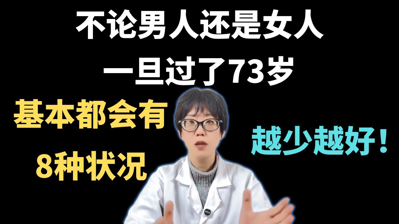不论男人还是女人，一旦过了73岁，基本都会有8种状况，越少越好！【安澜谈健康】73岁健康#老年人健康#健康#长寿秘诀#肌少症#骨质疏松#老年痴呆预防#失眠#便秘#老年养生#老年运动#老年营养#维生素D