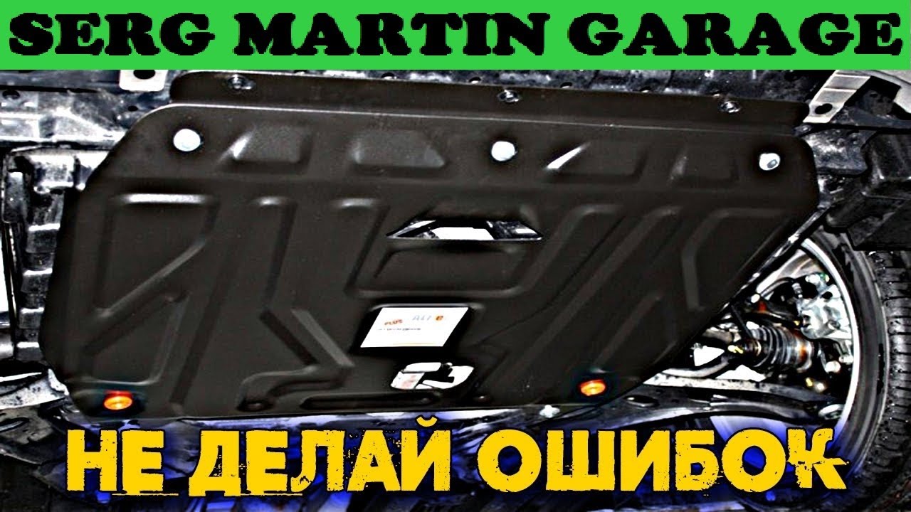 Защита двигателя. Почему обязательно нужно ставить защиту двигателя. Все плюсы и ни каких минусов