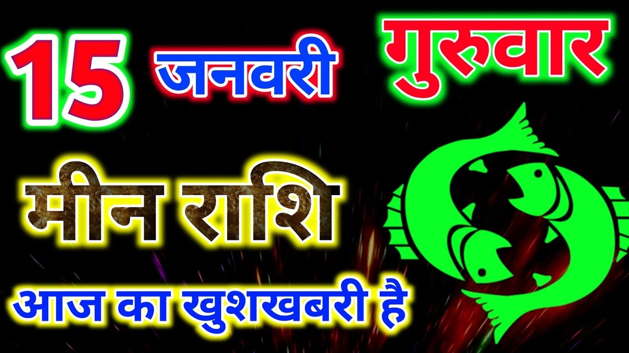 मीन राशिफल 15 जनवरी 2026 दिन गुरुवार !! Today meen Rashifal 15 january ! Today panchang