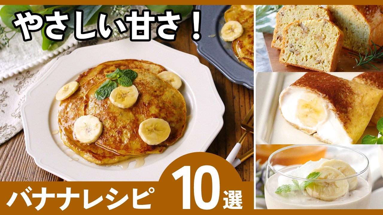【お菓子も朝ごはんも】バナナアレンジレシピ10選｜家にある材料で簡単♪
