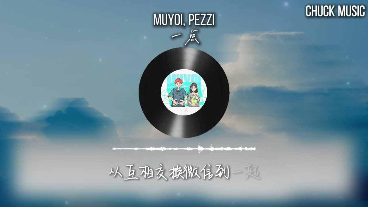 一点 - Muyoi, Pezzi 我们就再靠近一点就再靠近一点点