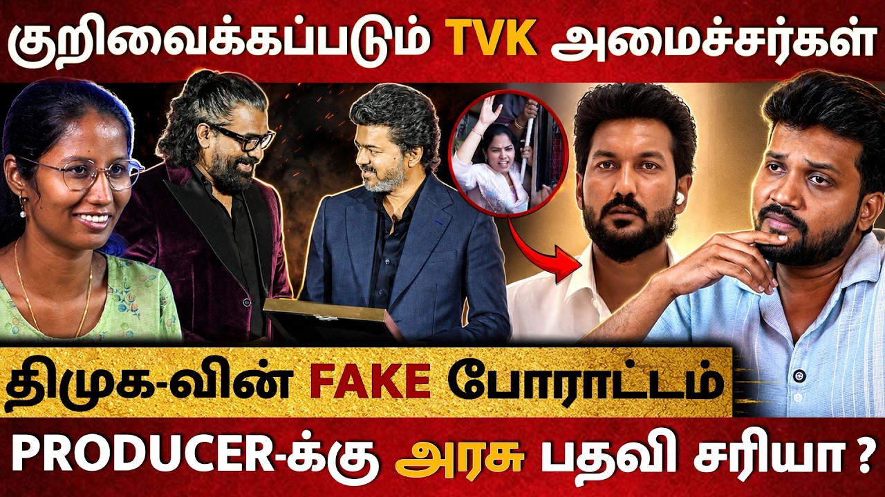 TVK அமைச்சர்களை அடுத்தடுத்து குறிவைக்கும் திமுக ! அம்பலமான Fake Narrative !