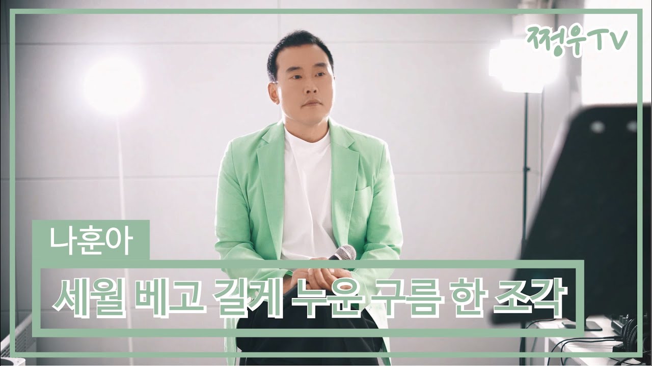 나훈아 - 세월 베고 길게 누운 구름 한 조각 Cover by 쩡우