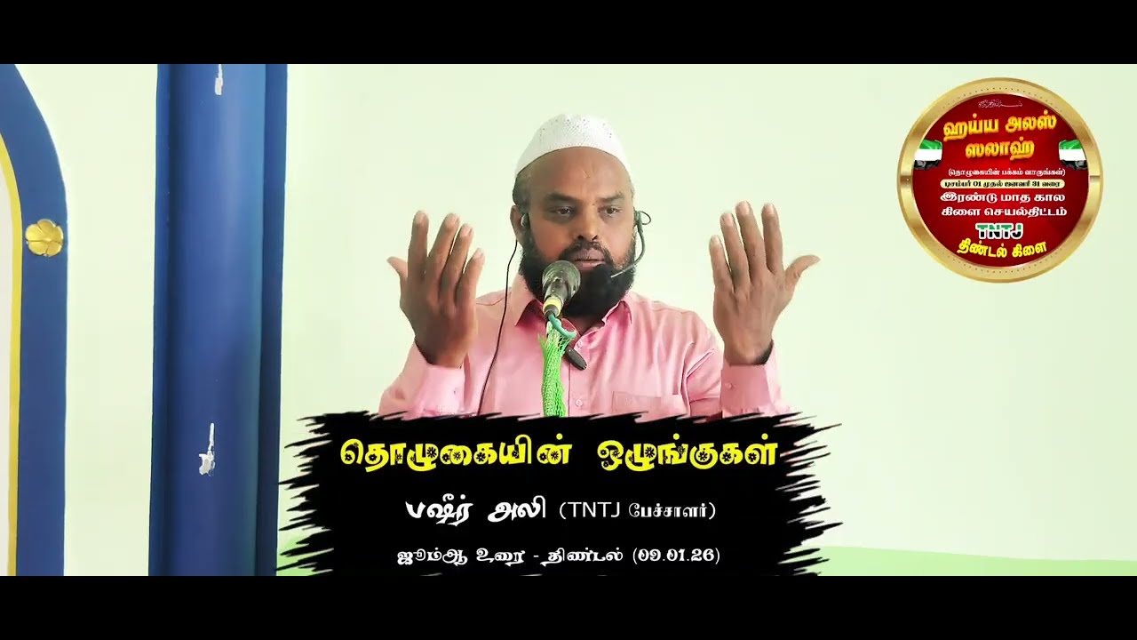 தொழுகையின் ஒழுங்குகள் (09.01.26)