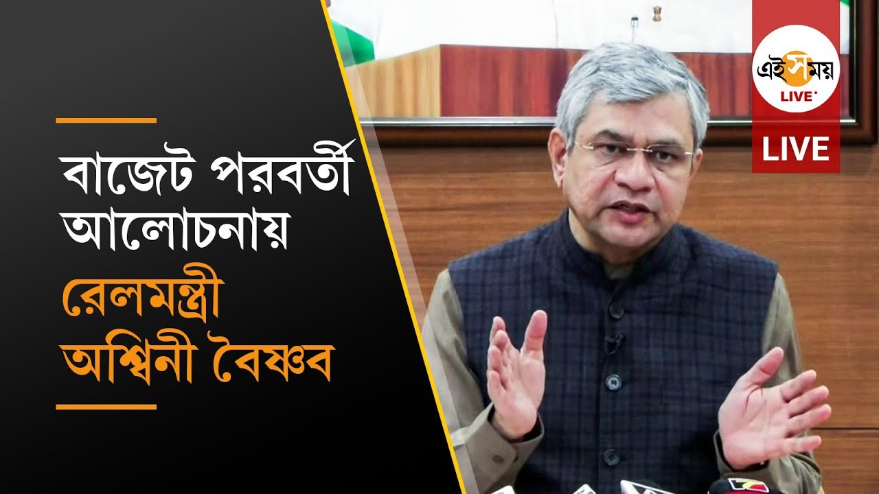 Rail Minister Pc Live: বাজেট পরবর্তী রেলমন্ত্রী অশ্বিনী বৈষ্ণবের সাংবাদিক সম্মেলন