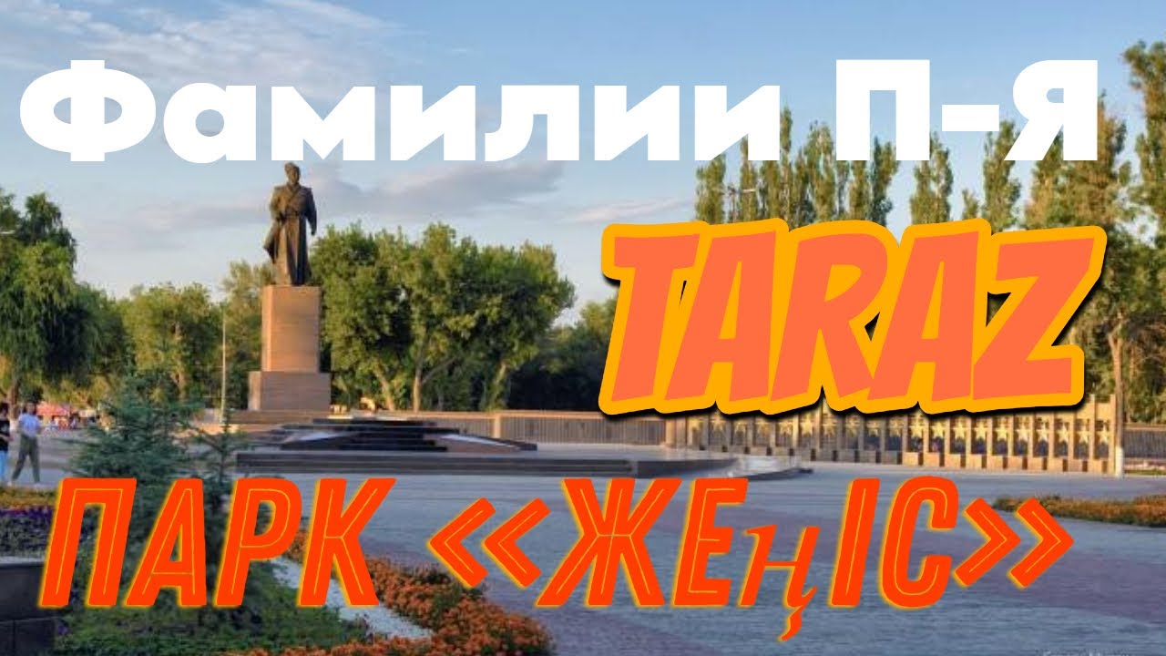 Тараз 