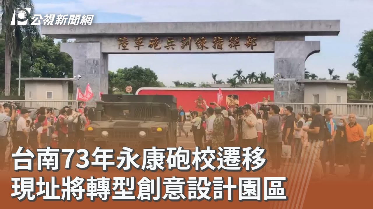台南73年永康砲校遷移 現址將轉型創意設計園區｜20251030 公視午間新聞