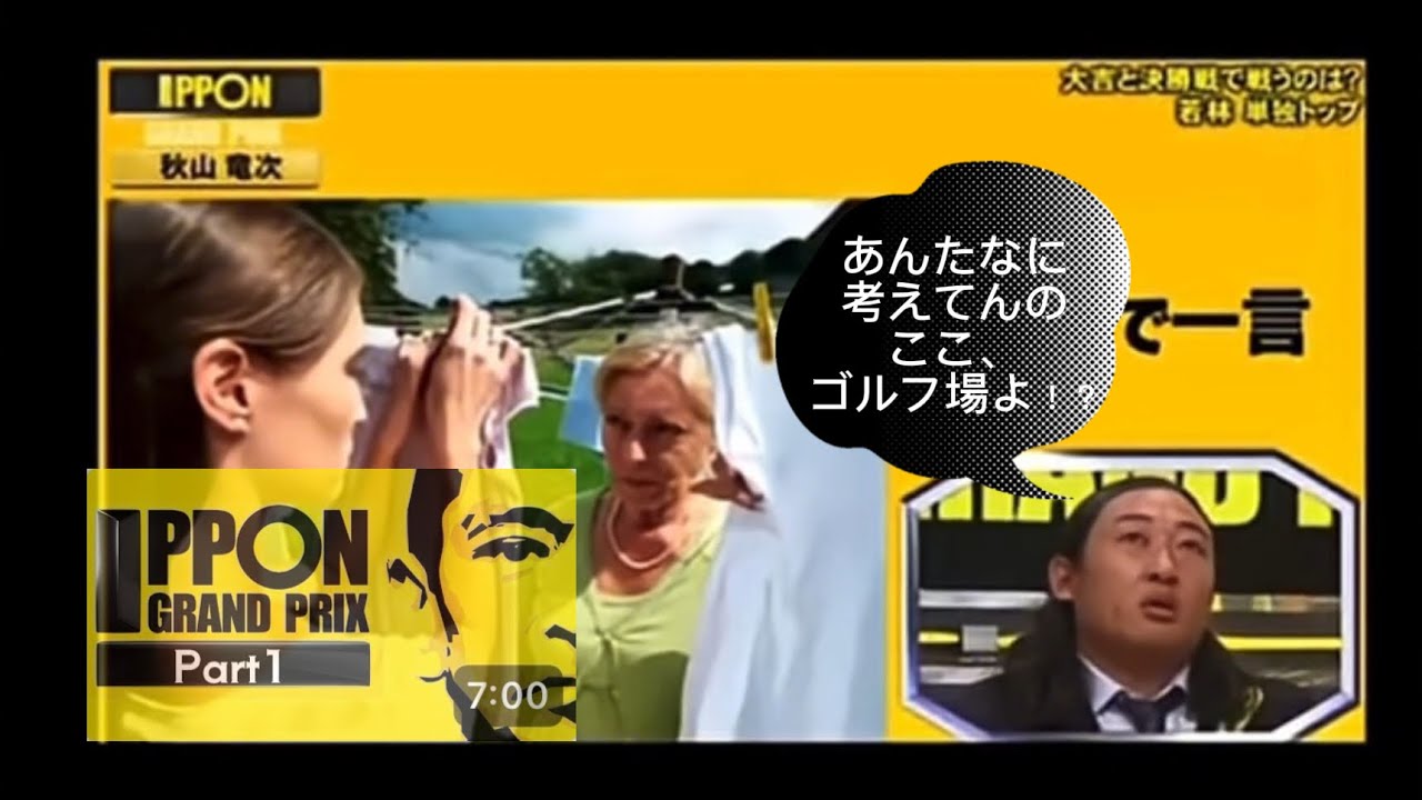 IPPON GRAND-PRIX 爆笑回答シーン集