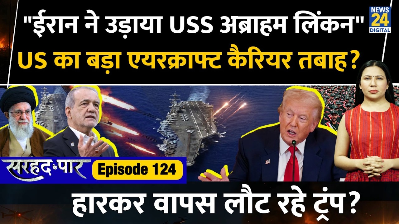 Iran attacks USS Abraham Lincoln? USS Gerald R Ford | Sarhad Ke Paar | Rimjhim Jethani | Ep 124