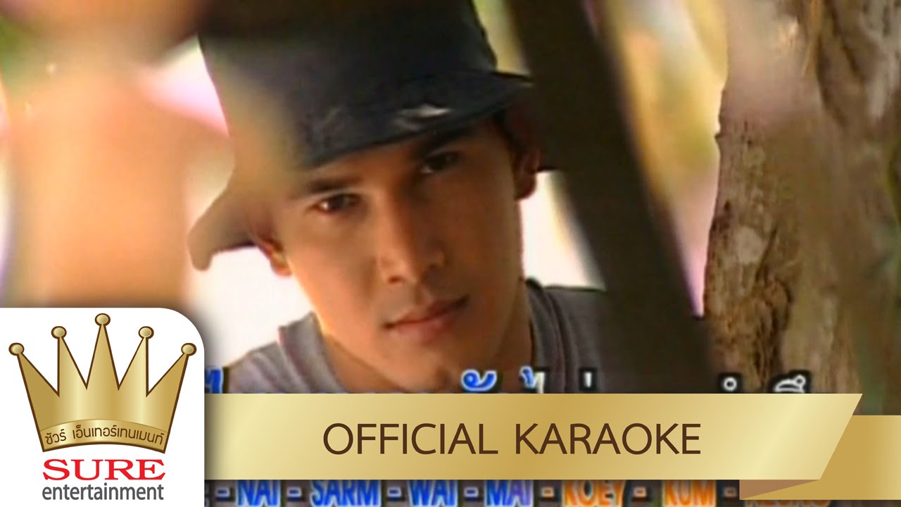 คนนอกสายตา - มนต์สิทธิ์ คำสร้อย [KARAOKE OFFICIAL]