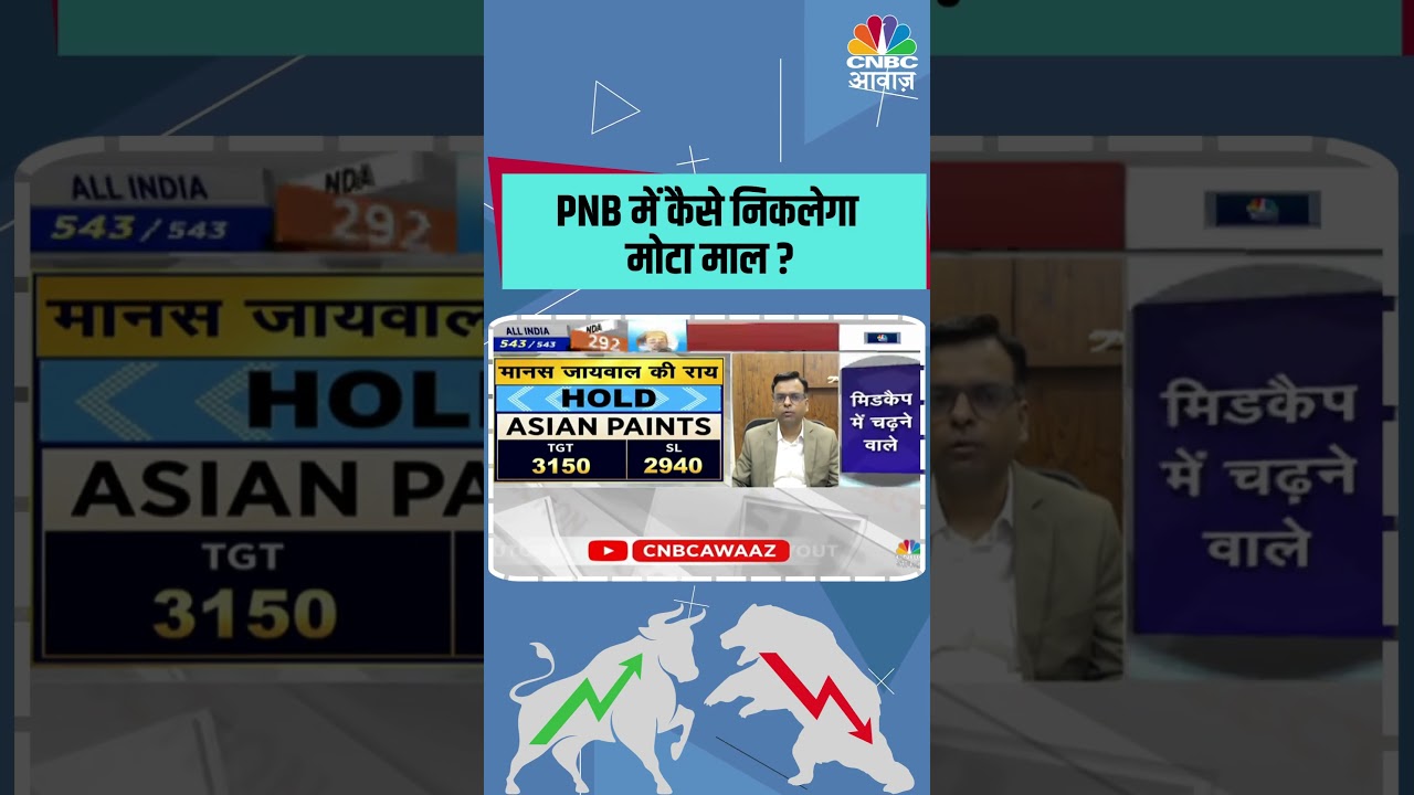 PNB में कैसे निकलेगा मोटा माल ? #Stocks #pnb