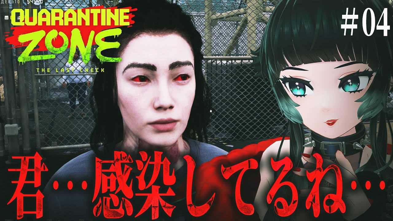 【 Quarantine Zone: The Last Check #04】今話題のゾンビ検問ゲーム！続き行きます！！【 人生つみこ】