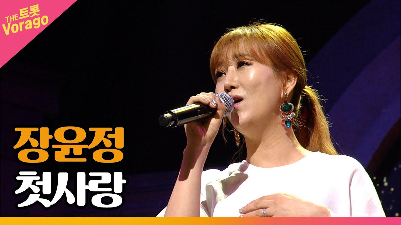 장윤정, 첫사랑 │ 더 스테이지 빅 플레저 (THE STAGE Big Pleasure)