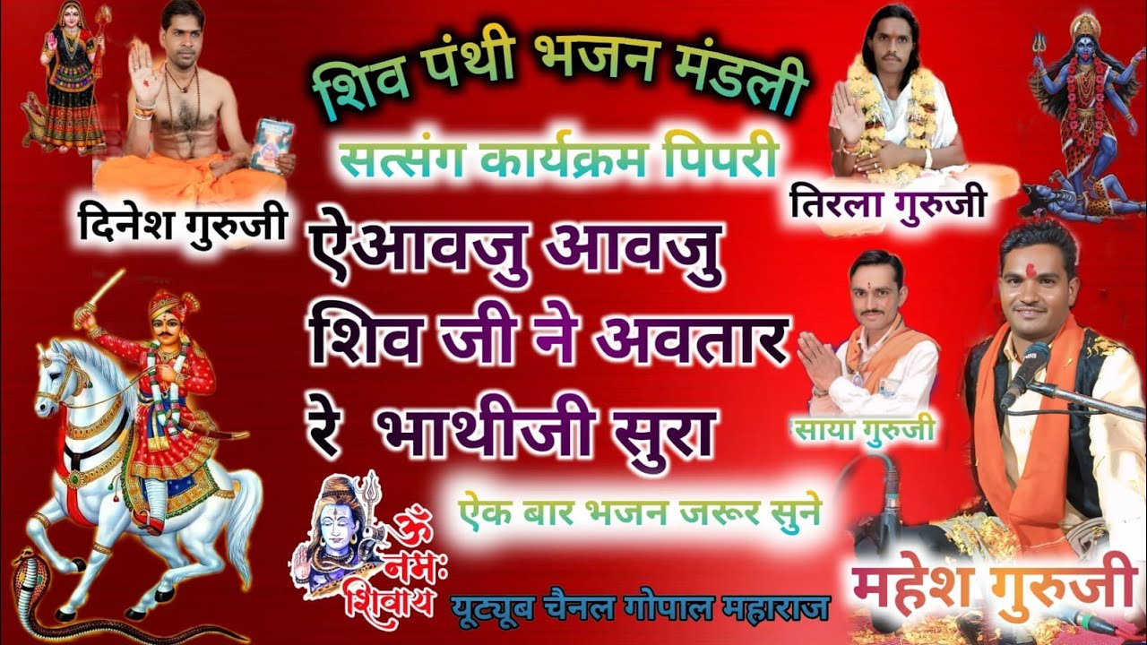 ऐ आवजु आवजु शिव जी ने अवतार भाथीजी सुरा भजन कलाकार महेश गुरूजी 