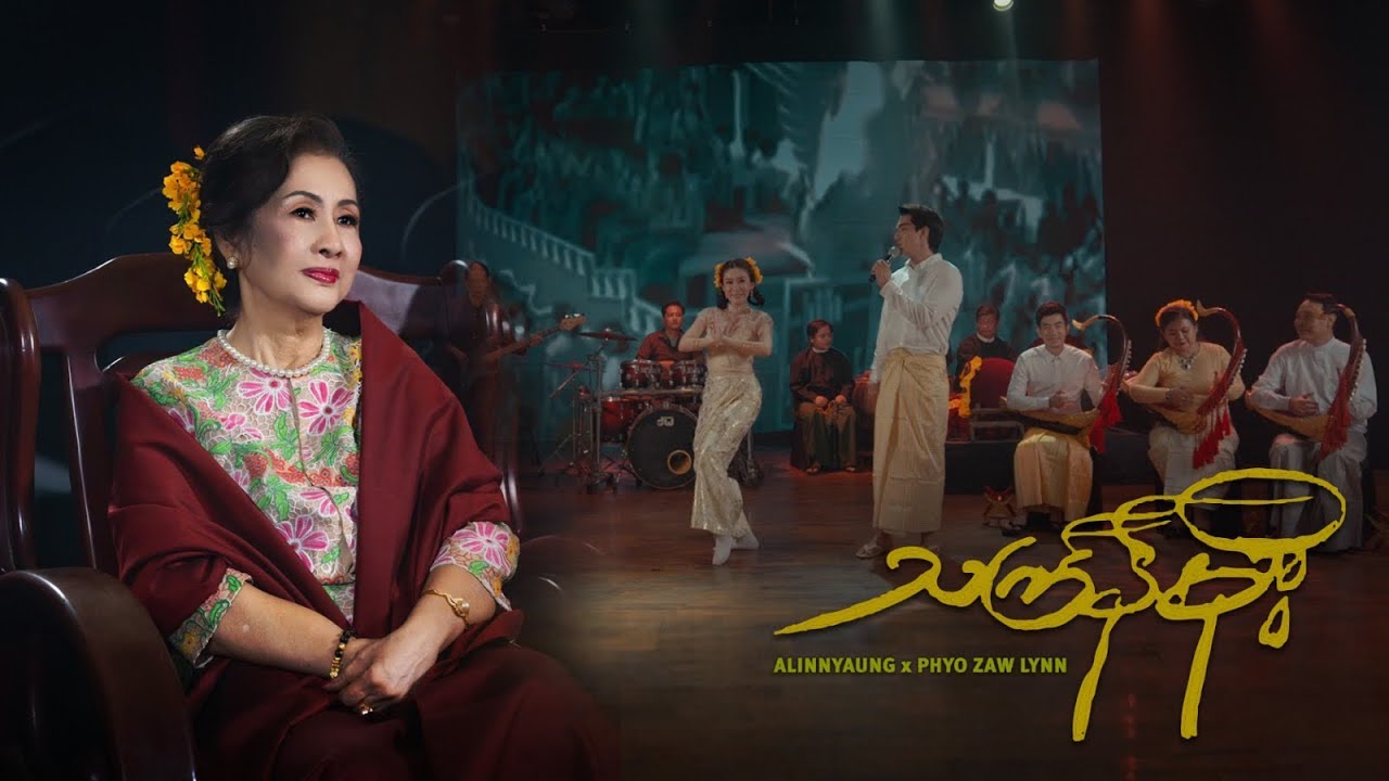 သင်္ကြန်မိုး (Cover) - Phyo Zaw Lynn x A Linn Yaung