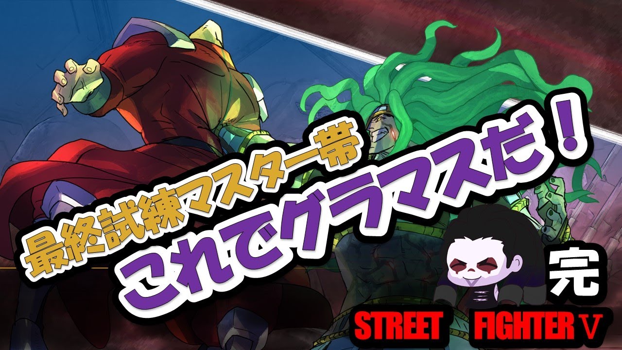 #スト５ 最終試練マスター帯 これでグラマスだ 【完】