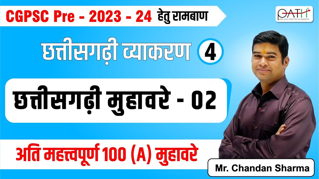 छत्तीसगढ़ी मुहावरे (MCQ) II भाग - 2 II By CHANDAN SHARMA SIR #cgpsc #cgpsc_pre_2023 II