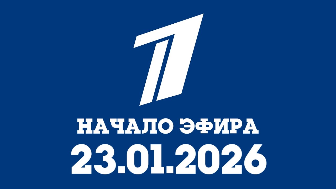 Начало Эфира (Первый Канал Балтия Латвия Рига 23.01.2026)