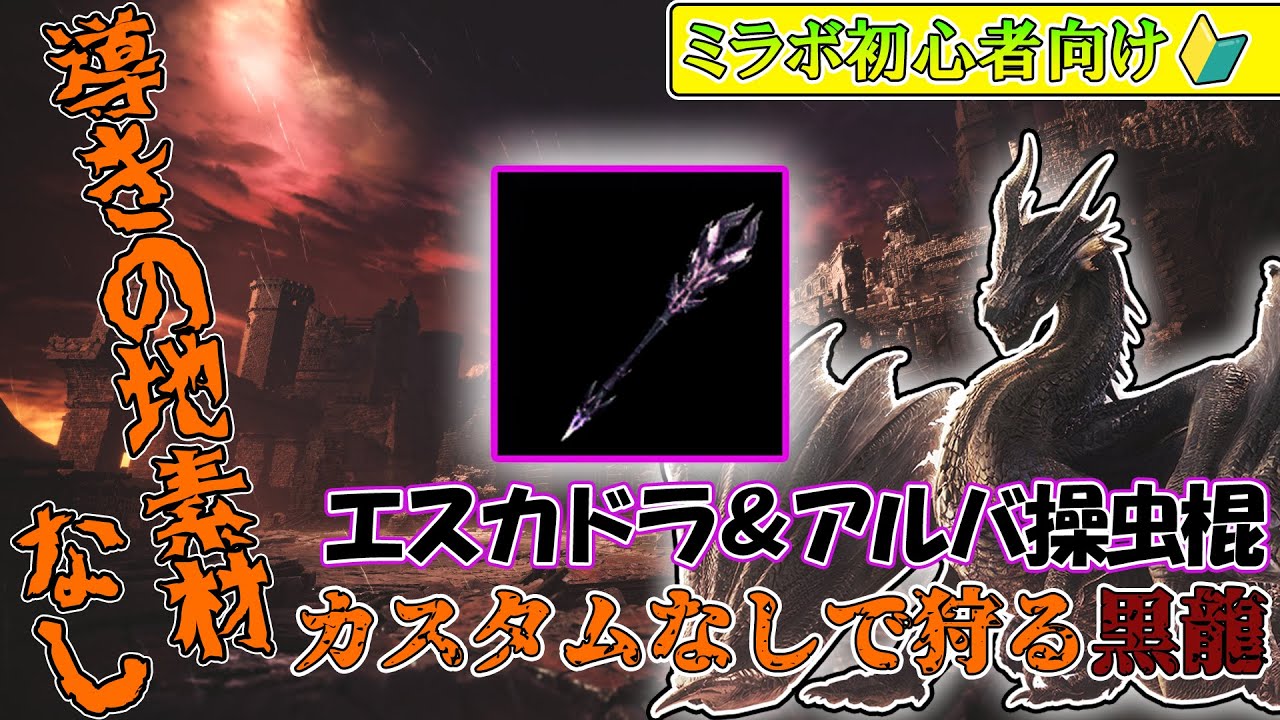 【MHWI】ミラボレアスソロ操虫棍攻略!カスタムなしで狩る方法を解説!