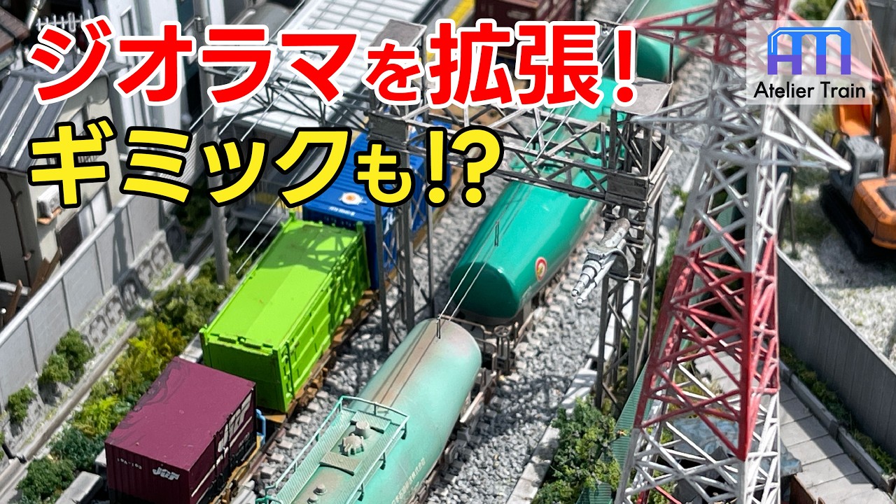 情景が自由自在!? ジオラマを拡張! 最新作のNゲージジオラマが遂に完成！