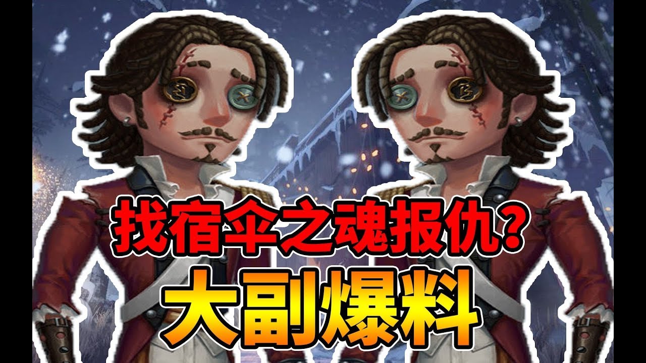 第五人格：新求生者何塞巴登曝光，宿伞之魂的死敌？